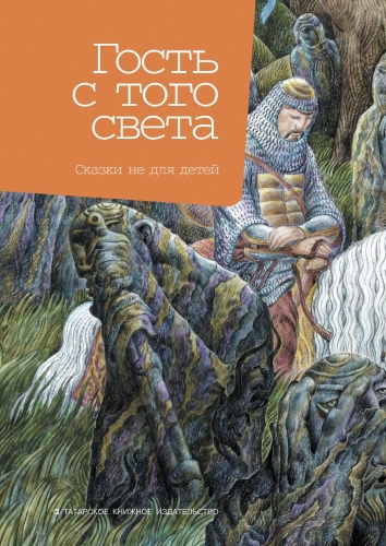 Гость с того света